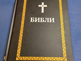 Во Владикавказе прошла презентация Библии на осетинском языке